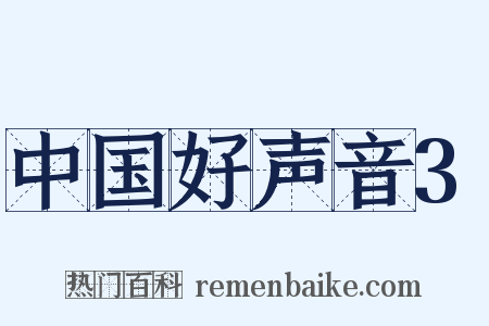中国好声音3是什么意思的图片